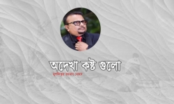 অদেখা কষ্ট গুলো