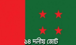 ১৪ দলের সভা বৃহস্পতিবার অনুষ্ঠিত হবে