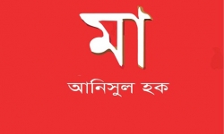 মা - আনিসুল হক